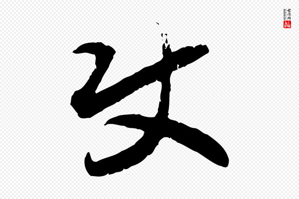 高宗《嵇康养生论》使