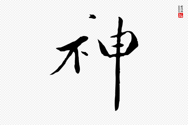 万金《跋答钱穆父诗帖》神