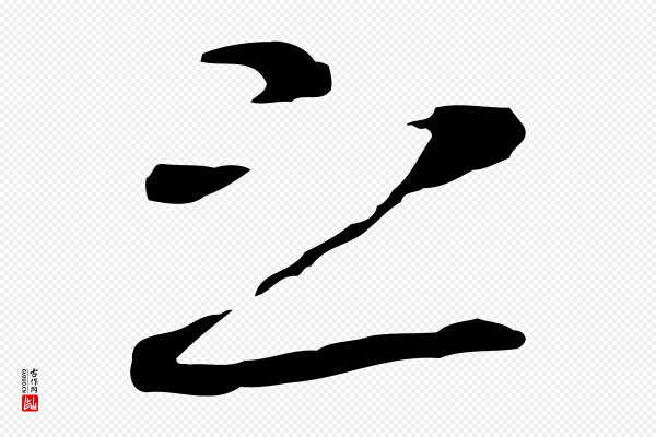 陆继善《双钩兰亭序》之