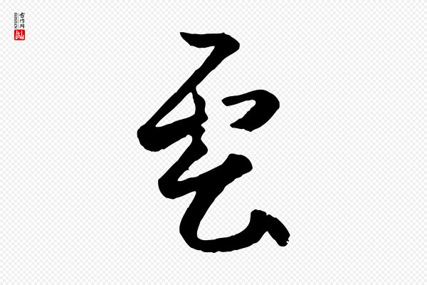赵孟頫《襄阳歌》雲(云)