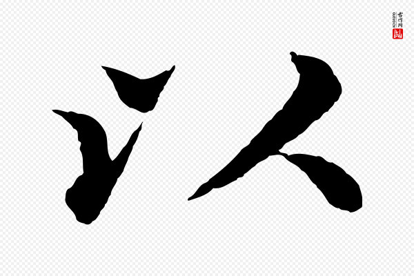 沈度《四箴帖》以