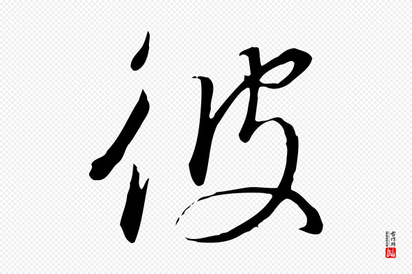 高宗《千字文》彼