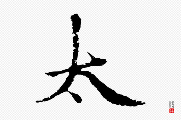 柯九思《跋双钩兰亭序》太