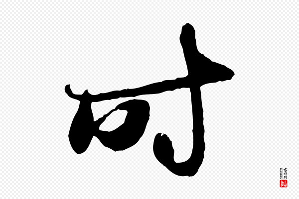赵孟頫《与中峰札》時(时)
