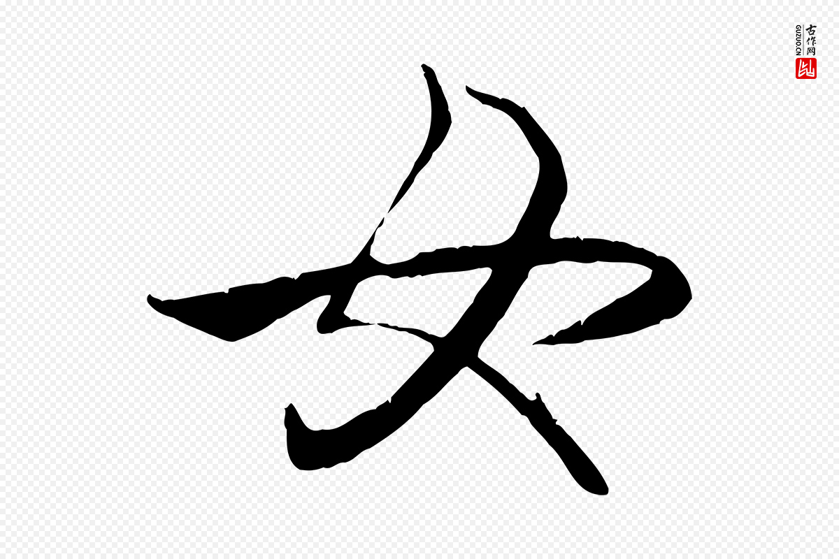元代赵孟頫《纨扇赋》中的“女”字书法矢量图下载