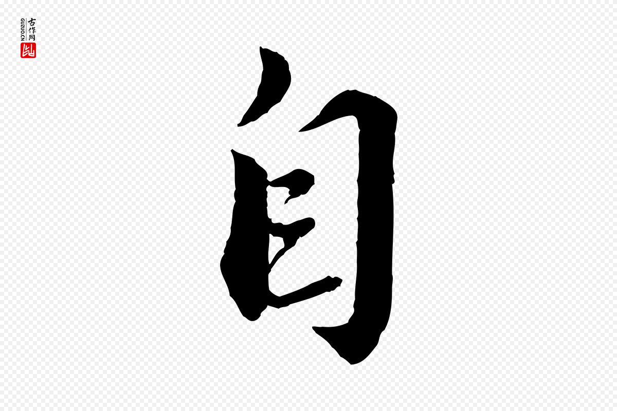 宋代蔡襄《与安道帖》中的“自”字书法矢量图下载