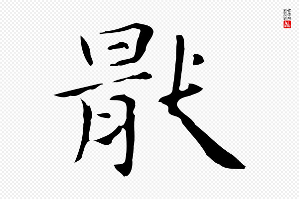 赵孟頫《抚州永安禅院僧堂记》厭(厌)