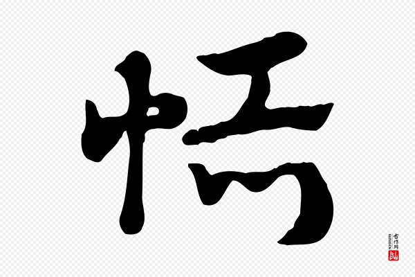 赵孟頫《急就章》恬