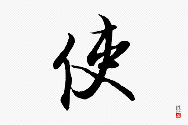 蔡京《与宫使帖》使