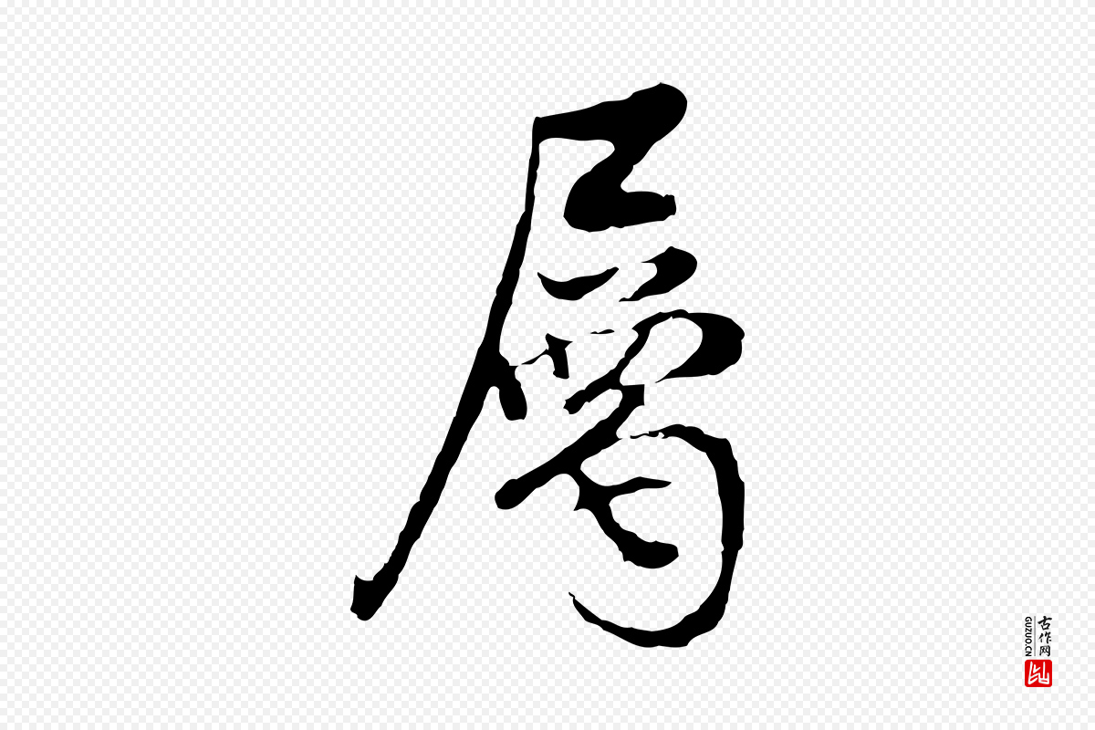 明代董其昌《邵康节先生自着无名公》中的“屬(属)”字书法矢量图下载