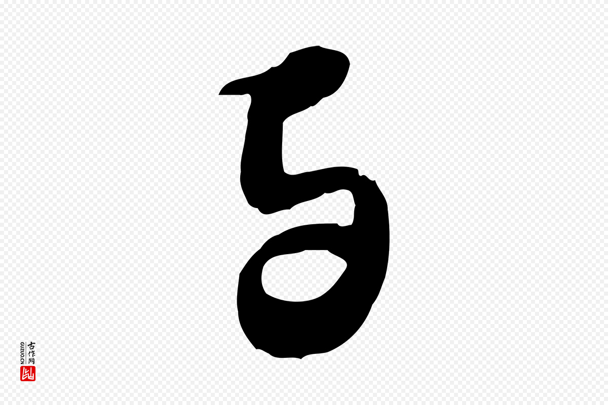 明代陈继儒《跋安焘批答帖》中的“與(与)”字书法矢量图下载