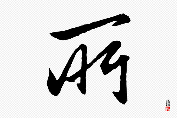 赵孟頫《与总管帖》所
