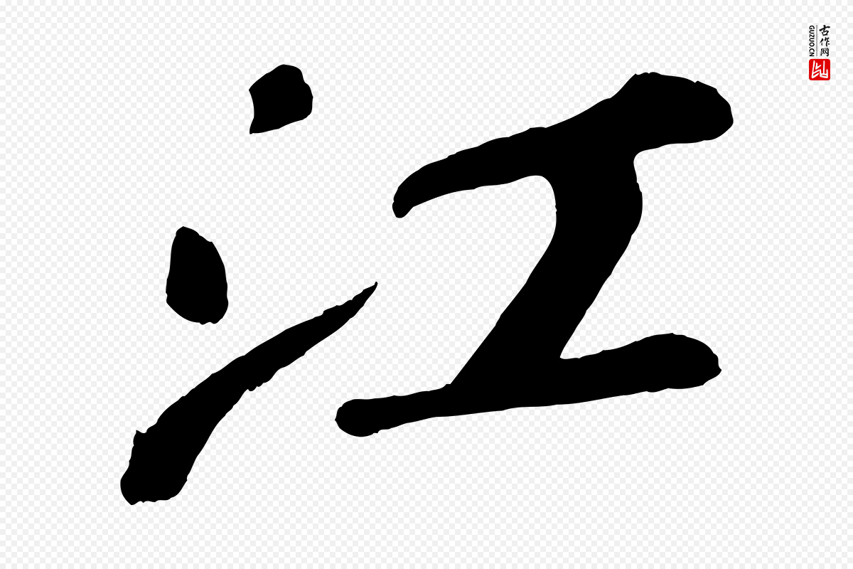 宋代苏轼《次韵王晋卿送梅花一首》中的“江”字书法矢量图下载