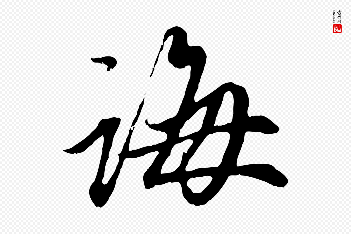 元代赵孟頫《与中峰札》中的“誨(诲)”字书法矢量图下载