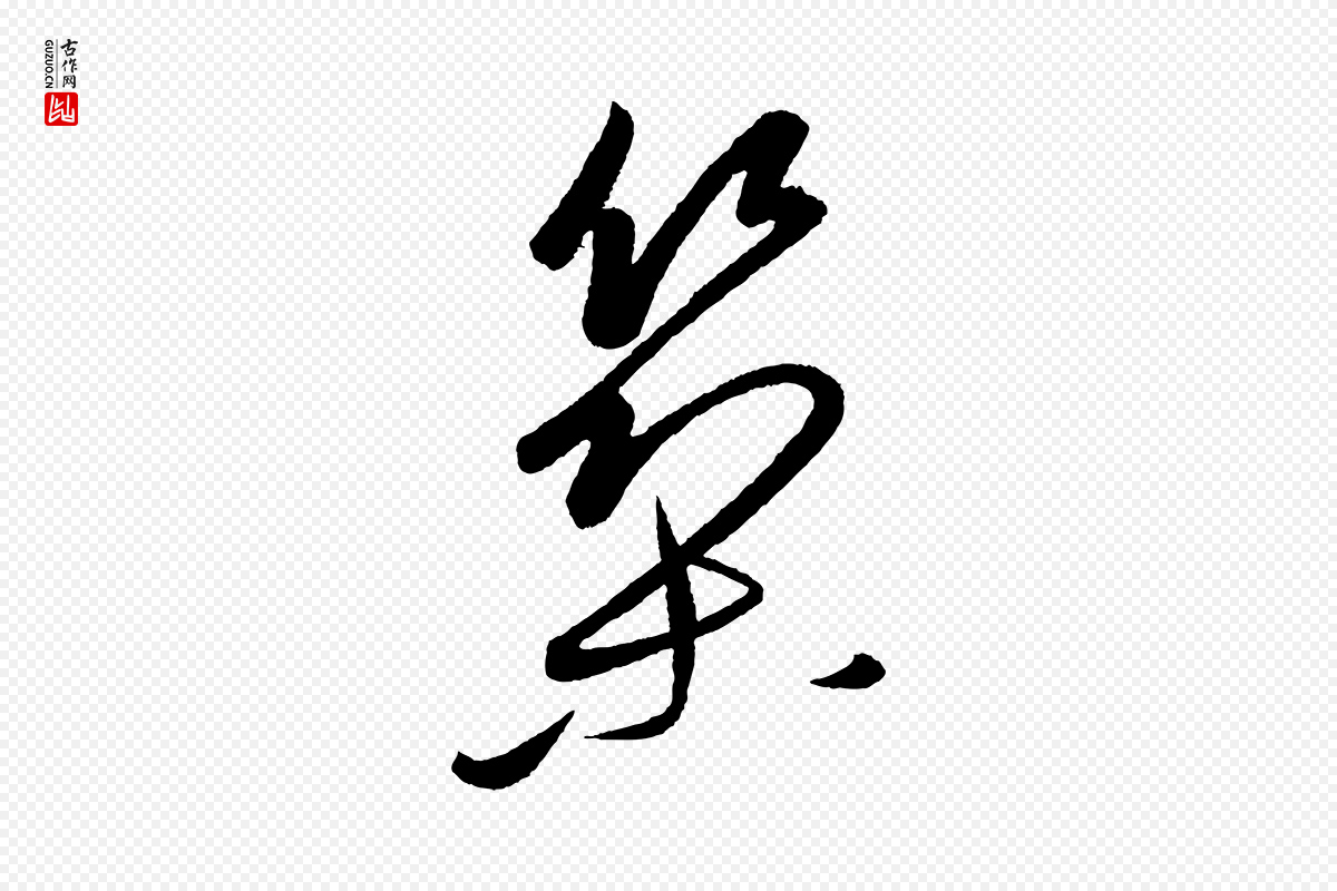 元代康里子山《颜鲁公论书帖》中的“築(筑)”字书法矢量图下载