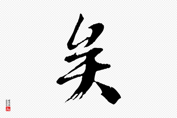 冯承素《临兰亭序》矣