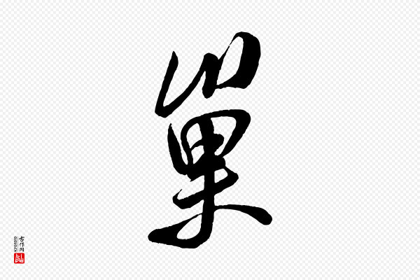 米芾《苕溪诗》巢