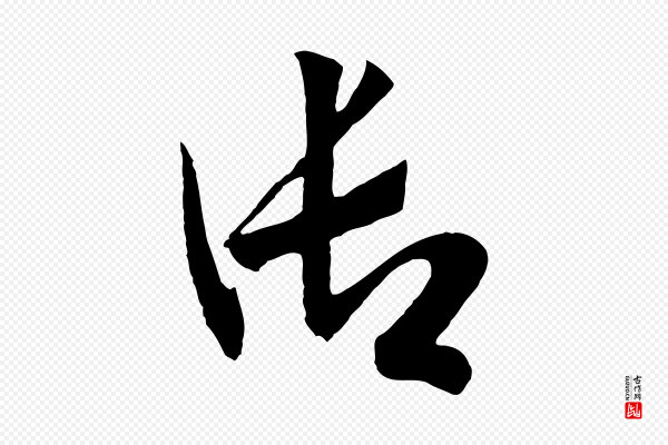 高宗《洛神赋》御