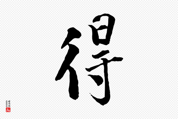 刘熹《与伯父帖》得