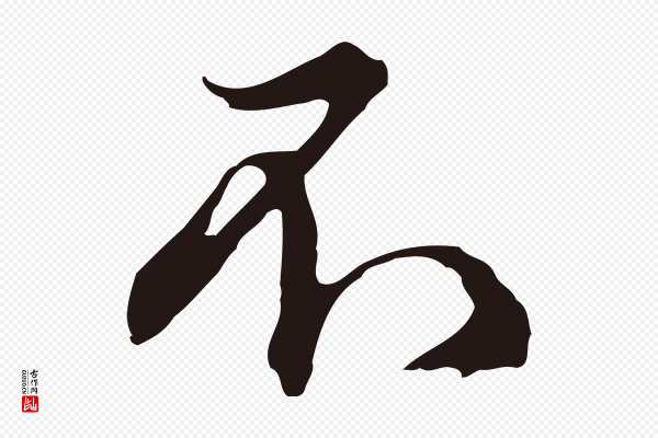 邓文原《邓佥事平安家书》不