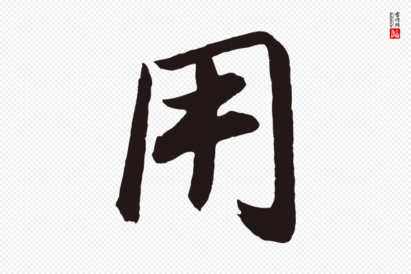 董其昌《龙神感应记》用