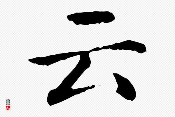 赵孟頫《抚州永安禅院僧堂记》云