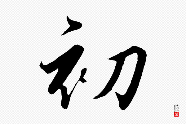 高宗《千字文》初