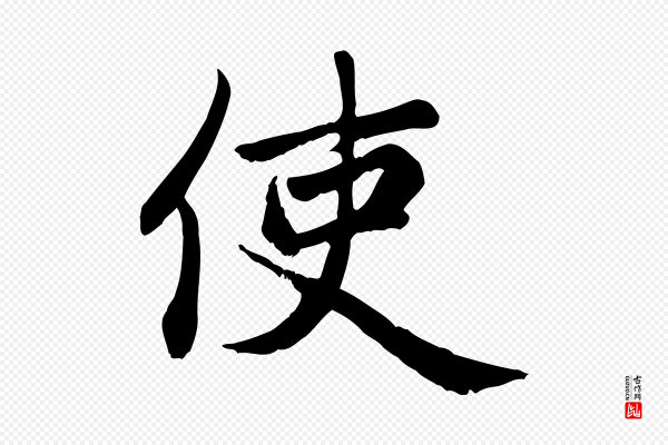 赵孟頫《卫淑媛墓志》使