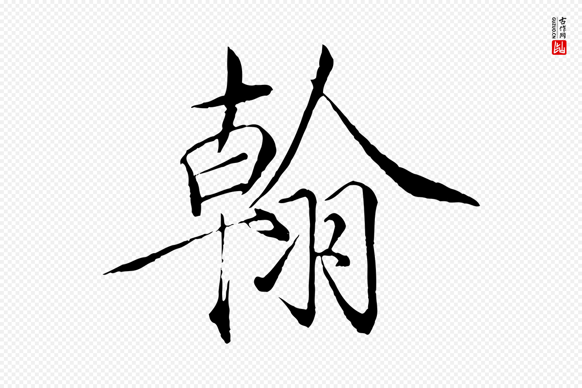 宋代徽宗《跋张翰帖》中的“翰”字书法矢量图下载