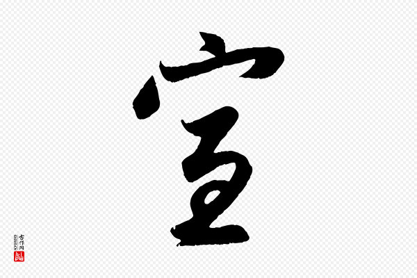 赵孟頫《与子阳帖》宣