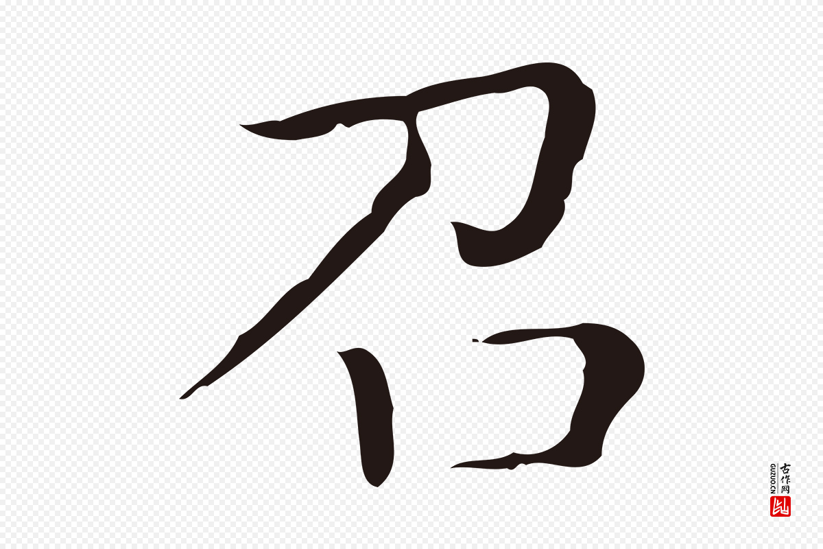 明代祝允明《刘基诗》中的“召”字书法矢量图下载