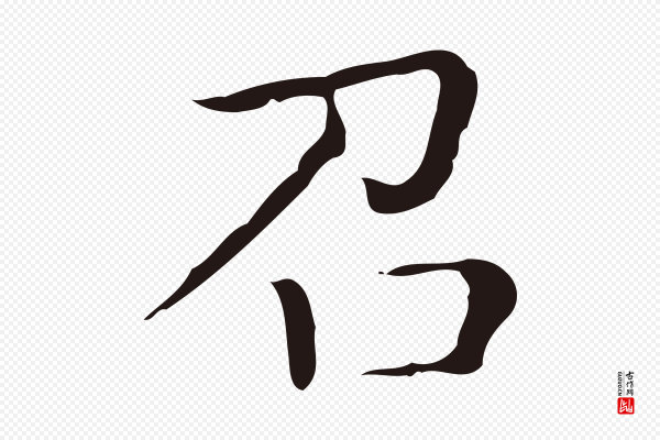 祝允明《刘基诗》召