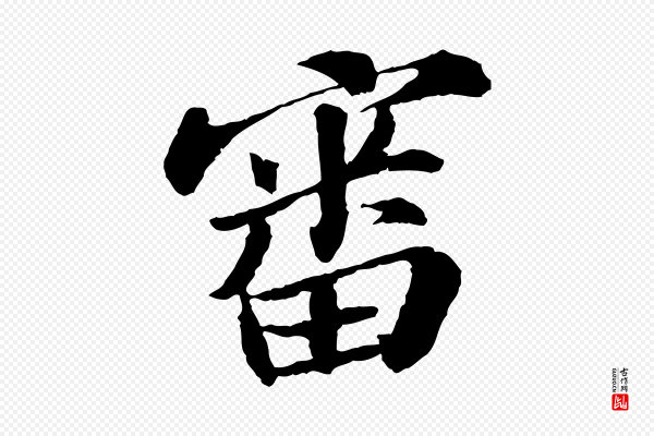 苏轼《与子厚帖》審(审)