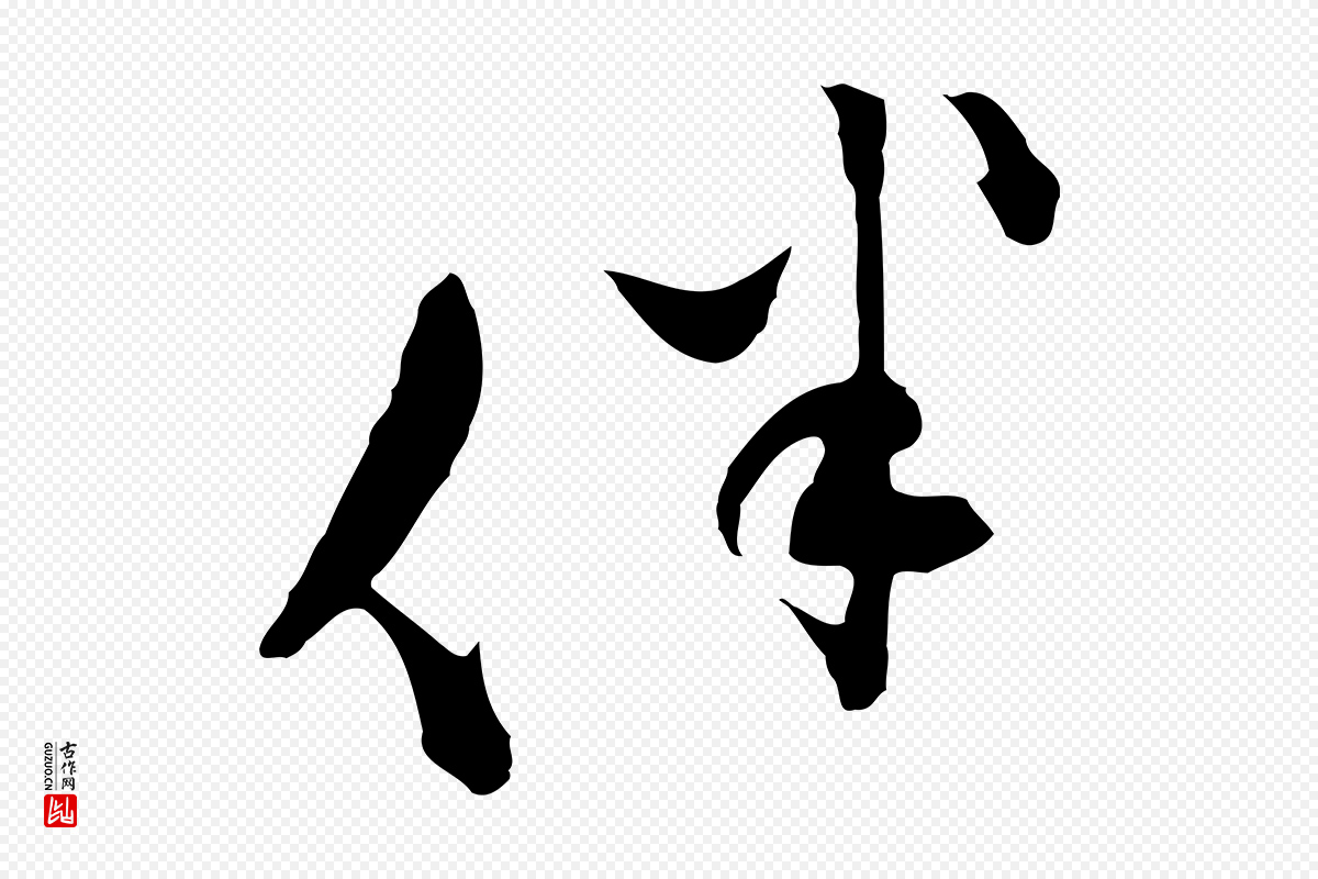 明代文彭《与华麓帖》中的“伴”字书法矢量图下载