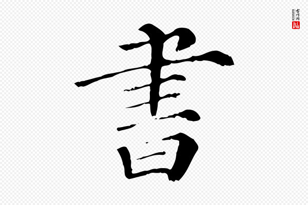 曾布《与质夫帖》書(书)
