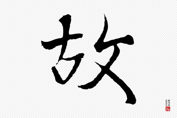 陆继善《双钩兰亭序》故
