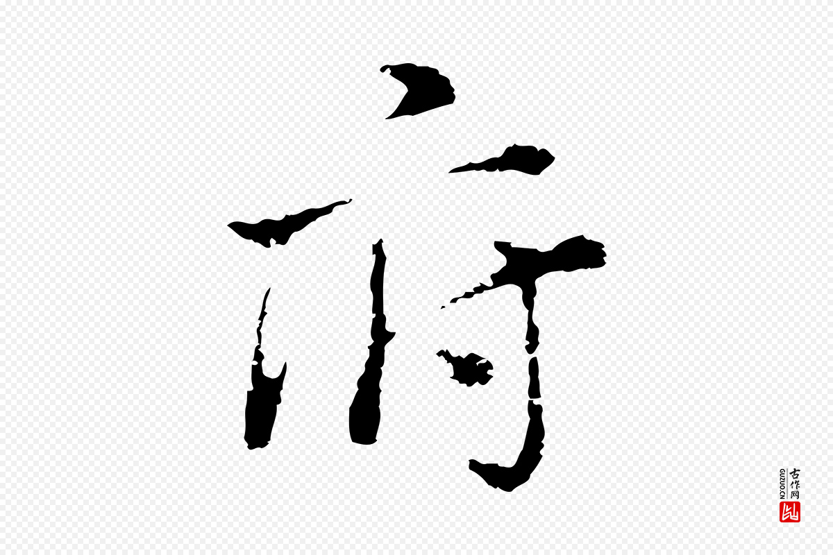 明代董其昌《洛神赋十三行补》中的“府”字书法矢量图下载