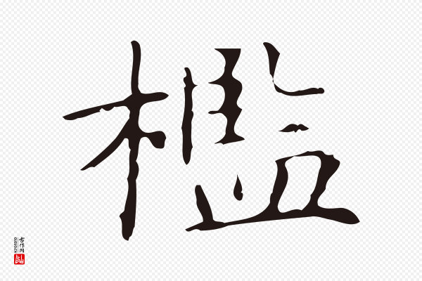 俞和《急就章释文》檻(槛)
