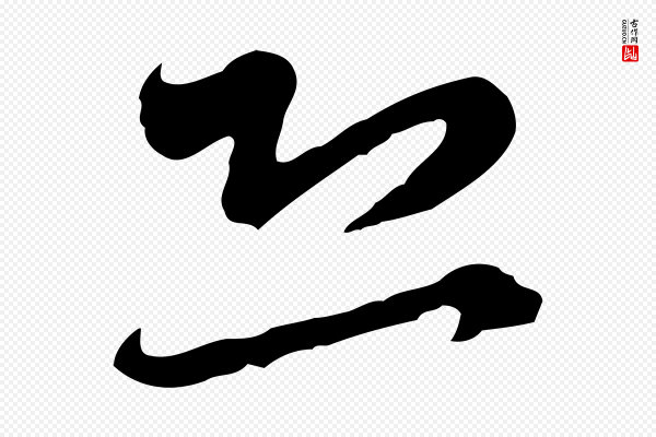赵孟頫《与师孟帖》恐