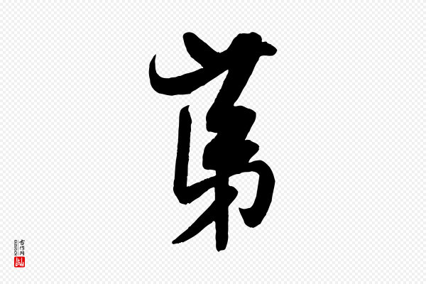 米芾《晋纸帖》第