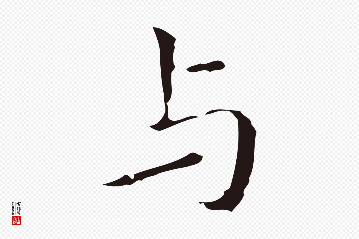 明代祝允明《刘基诗》中的“與(与)”字书法矢量图下载