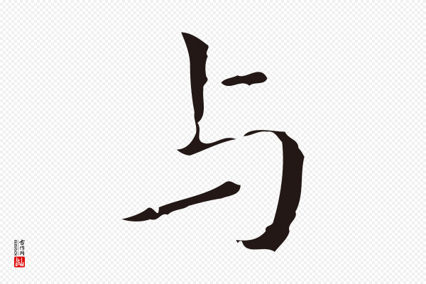 祝允明《刘基诗》與(与)