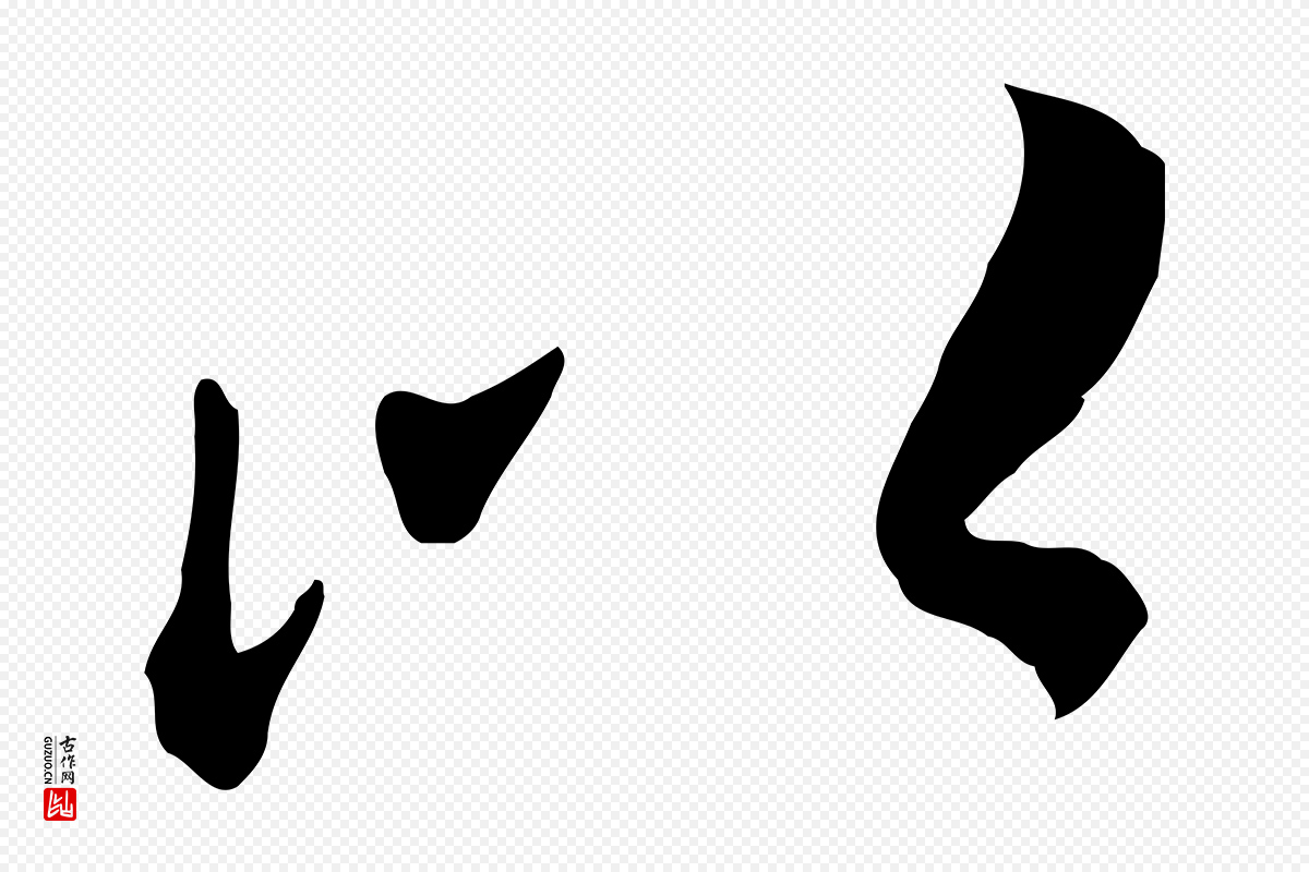 唐代冯承素《临兰亭序》中的“以”字书法矢量图下载