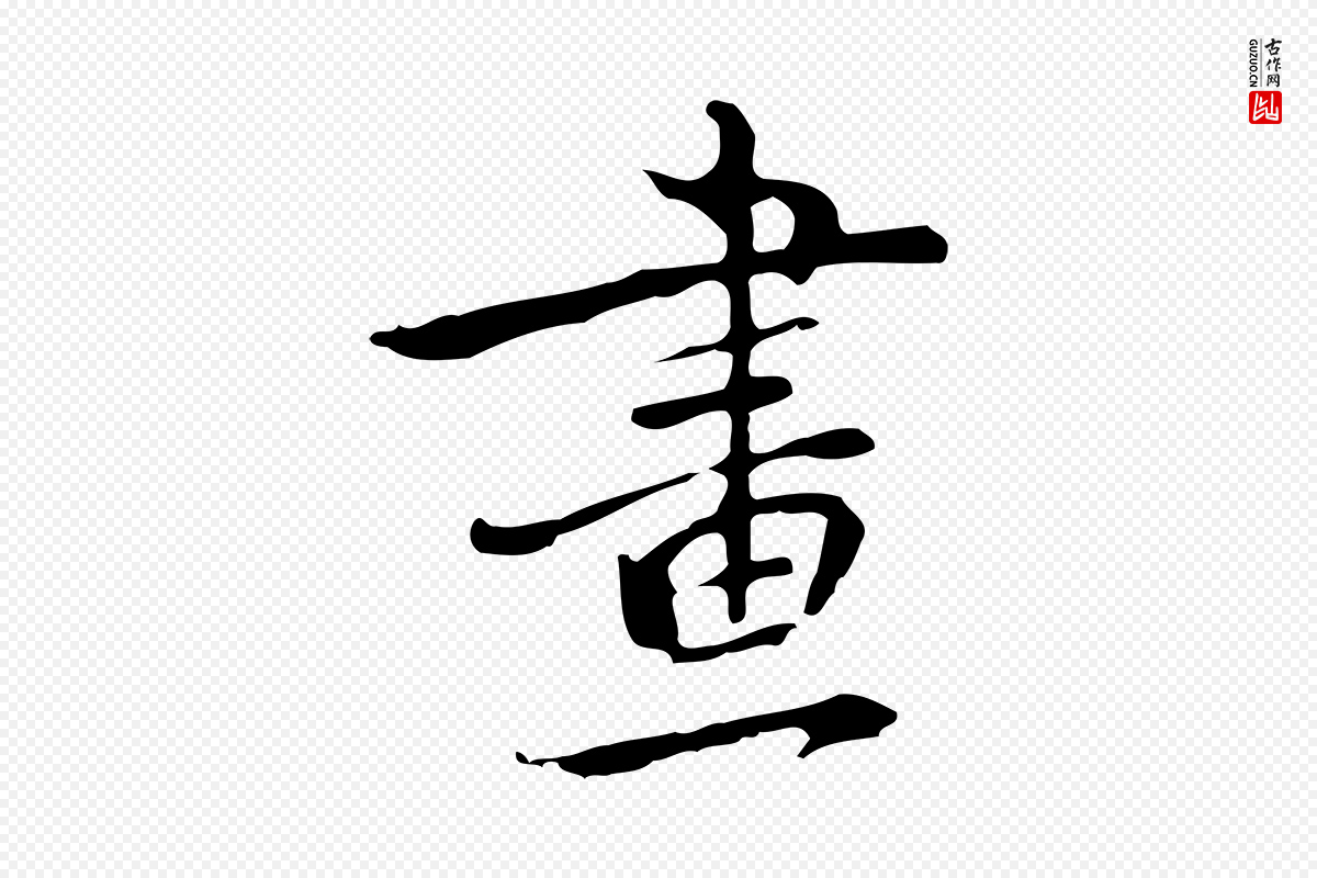 元代乃贤《南城咏古》中的“畫(划)”字书法矢量图下载