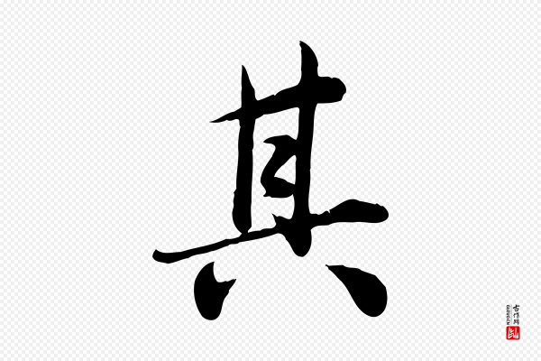 邓文原《跋朱巨川告》其