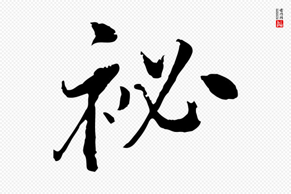 王尹实《跋土母帖》秘
