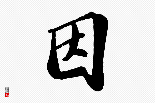 翟汝文《与宣抚帖》因