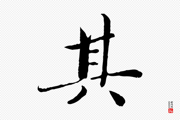 蔡襄《进诗帖》其