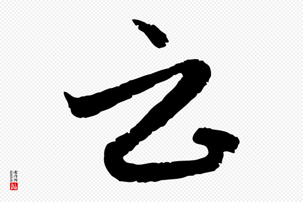 赵孟頫《与孙行可帖》云