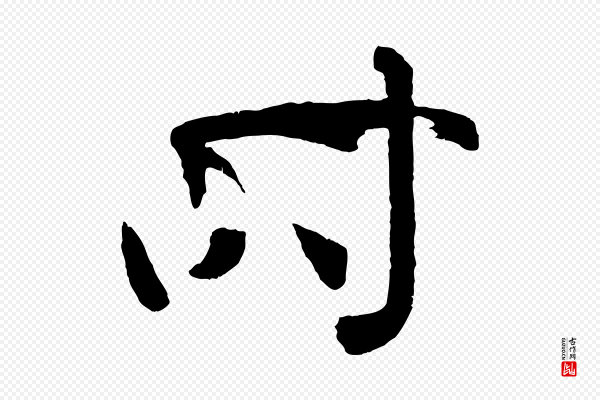 孙过庭《书谱》時(时)